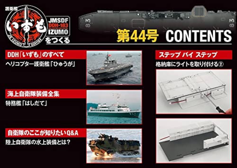 Amazon.co.jp: 護衛艦いずもをつくる 44号 [分冊百科] (パーツ付